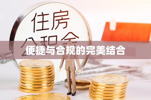 临淄便捷与合规的完美结合