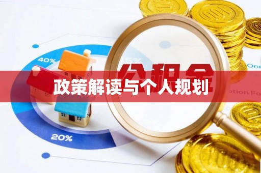 临淄政策解读与个人规划