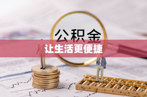 临淄让生活更便捷