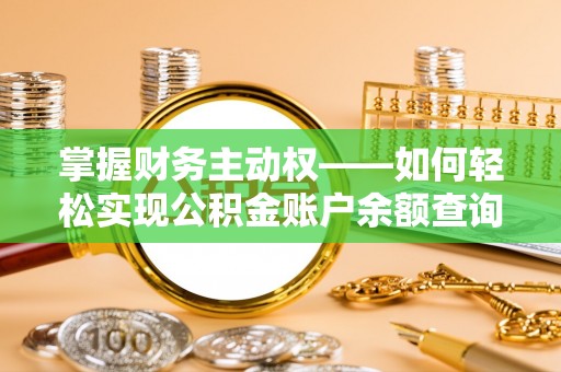 临淄掌握财务主动权——如何轻松实现公积金账户余额查询