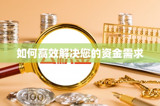 临淄如何高效解决您的资金需求