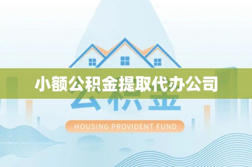 临淄小额公积金提取代办公司