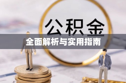 临淄全面解析与实用指南