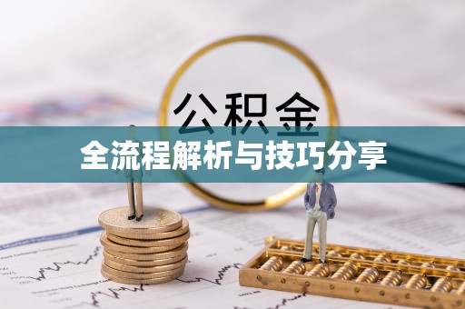 临淄全流程解析与技巧分享